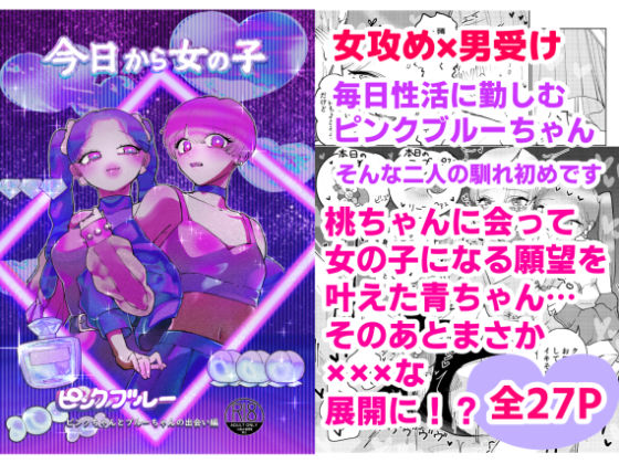 ピンクブルー（今日から女の子）二人の出会い編 女攻め×男受け❤-テリヤキササミ丼制服