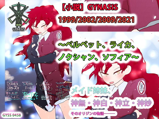 【小説】GYNASIS 1999/2002/2009/2021 〜ベルベット、ライカ、ノクシャン、ソフィア〜❤-ヒロカワミズキ（スタジオ・ジナシスタ！！）全年齢向け