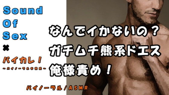 バイカレ！×ノンフィクションSEXボイス！実録！誰のせいで大きくなってんの！？熊系男子俺様責め！ ASMR/バイノーラル/エロボイス/催●音声/同人音声/実演☆❤-ヨルマガ！ -ASMR Night Life Media-辱め