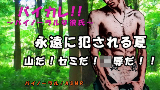 バイカレ！永遠に犯●れる夏-2021- 登山中に拉致られドリルで脅され、腫れ上がるまで叩かれ凌●されるASMR/バイノーラル/強●/寝取られ/淫語/スパンキング❤-ヨルマガ！ -ASMR Night Life Media-拘束