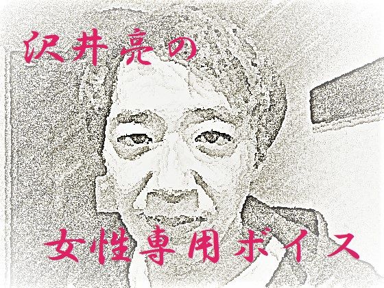 沢井亮の女性専用ボイス❤-ワンチャン恋愛