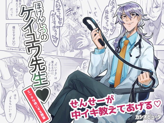 ほけんしつのケイユウ先生❤-カシオピュータ辱め