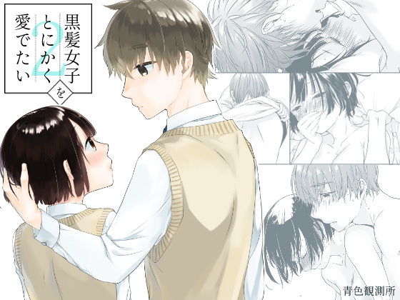 黒髪女子をとにかく愛でたい 2❤-青色観測所恋愛