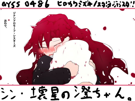 シン・壊星の澄ちゃん。❤-ヒロカワミズキ（スタジオ・ジナシスタ！！）ファンタジー