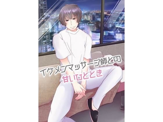 隠れ家風の個人サロンで、イケメンマッサージ師との甘いひと時❤-アペックスタイム白衣