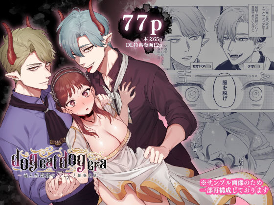 dog eat dog era〜竜人族奴●の双子と催●交尾〜❤-Mauveファンタジー