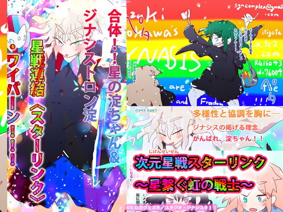 次元星戦スターリンク〜星繋ぐ虹の戦士〜❤-ヒロカワミズキ（スタジオ・ジナシスタ！！）ギャグ・コメディ