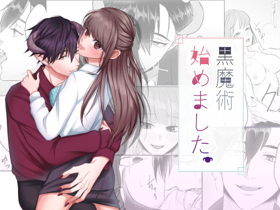 黒魔術始めました。❤-うすのおしりファンタジー