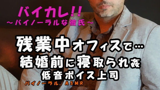 結婚目前…残業中のオフィスでアナタのことを好きだった低音ボイス上司から迫られ…禁断の寝取られ…！！ ASMR/バイノーラル/おじさん/低音/年上/寝取られ/職場❤-ヨルマガ！ -ASMR Night Life Media-デモ・体験版あり