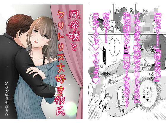 風俗嬢とクリトリス大好き彼氏2本目❤-スタジオもんぶらんクンニ