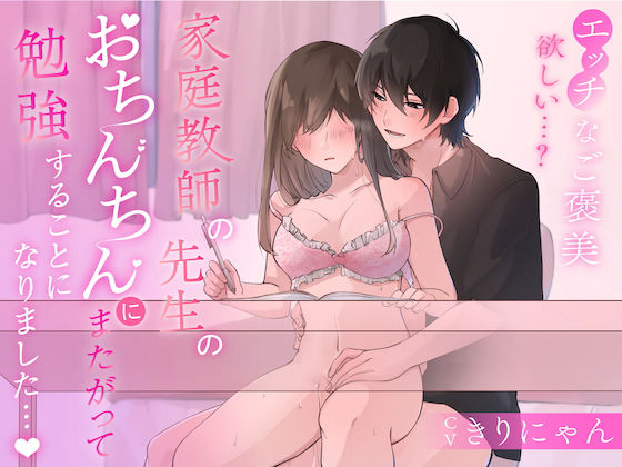 家庭教師の先生のおちんちんにまたがって勉強することになりました… （CV:きりにゃん）❤-きりにゃんのシチュエーションボイス学園もの