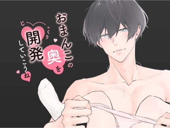 おちんちんの先っぽでおまんこの奥をじっくり開発してからの連続イキ調教 （CV:きりにゃん）❤-きりにゃんのシチュエーションボイス辱め