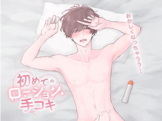 ローション手コキで敏感な男の子の金玉が空っぽになるまでイキ狂わせてみました （CV:きりにゃん）❤-きりにゃんのシチュエーションボイスラブラブ・あまあま