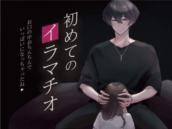 初めてのイラマチオ。苦しかったけど、頑張ったねと褒めてもらえたので嬉しくてハマっちゃいそうです… （CV:きりにゃん）【KU100】❤-きりにゃんのシチュエーションボイス音声付き