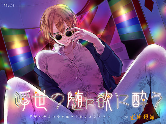 浮世の随に欲に酔う❤-サキュレントクンニ