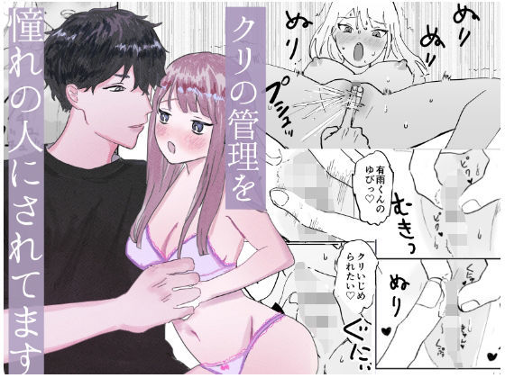 クリの管理をあこがれの人にされてます❤-昨日ゆううつ羞恥