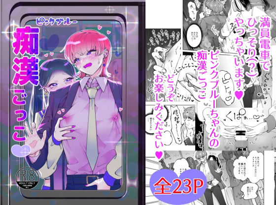 痴●ごっこピンクブルーちゃん❤-テリヤキササミ丼制服