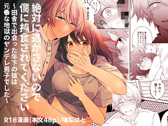 絶対に逃がさないので僕に捕食されてください〜田舎で出会った年下の彼は元●な地獄のヤンデレ男子でした〜❤-はとペアTL（ティーンズラブ）