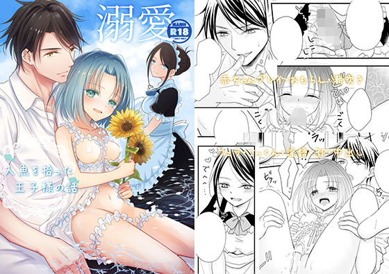 溺愛〜人魚を拾った王子様の話〜❤-Liry Rain(柚りゆう)ファンタジー