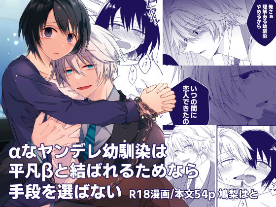 αなヤンデレ幼馴染は平凡βと結ばれるためなら手段を選ばない❤-はとペア幼なじみ