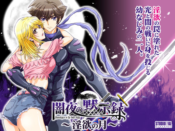 闇夜の黙示録1〜淫欲の月〜❤-STUDIO PALクンニ