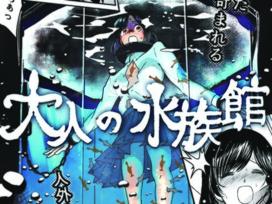 大人の水族館❤-少女触手セラピー拘束