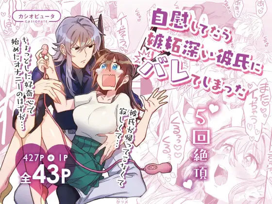 【5回絶頂】自慰してたら嫉妬深い彼氏にバレてしまった❤-カシオピュータ巨乳