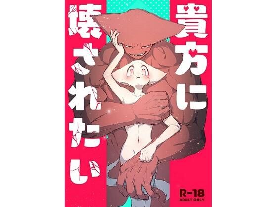 貴方に壊されたい❤-ねこぱの家筋肉