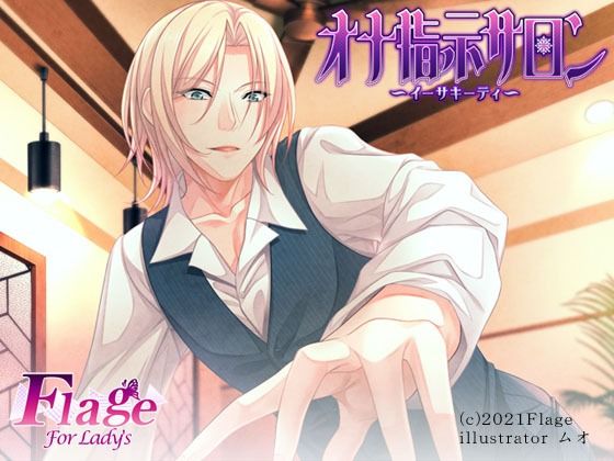 オナ指示サロン〜イーサキーティ〜❤-Flage For Lady’s処女