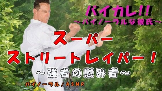 スーパーストリートレイパー！？-敗れたものは蹂躙され…〇辱され…子種と敗北感をうえつけられる…！！ ASMR/バイノーラル/格闘/レ〇プ/イマラチオ/妊娠/中出し❤-ヨルマガ！ -ASMR Night Life Media-辱め