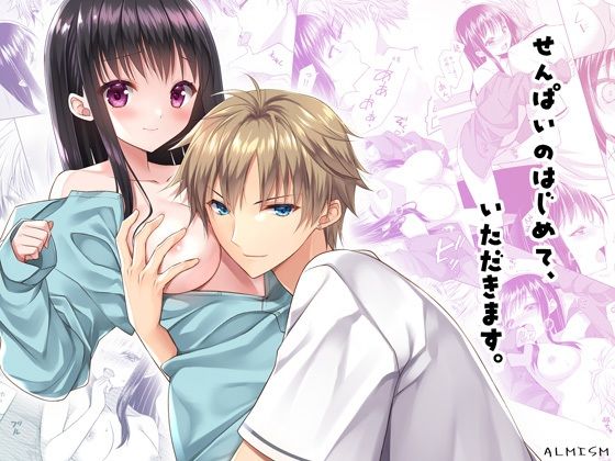 せんぱいのはじめて、いただきます。❤-ALMISMクンニ