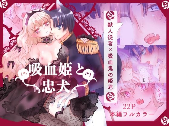 吸血姫と忠犬❤-葦野燕ファンタジー