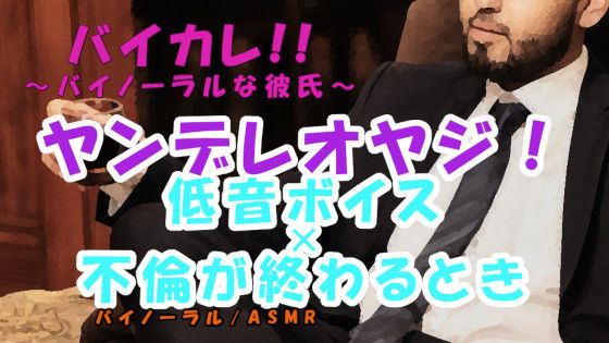 ヤンデレオヤジ姦〜不倫愛のいきついた先…愛人が他の男にとられそうになり低音ボイスオヤジは脳が破壊されて… ASMR/バイノーラル/不倫/寝取られ/サイコ/オヤジ攻め❤-ヨルマガ！ -ASMR Night Life Media-音声付き