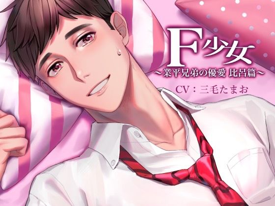 F少女 業平兄弟の優愛〜比呂篇〜❤-MONOKUROSKYクンニ