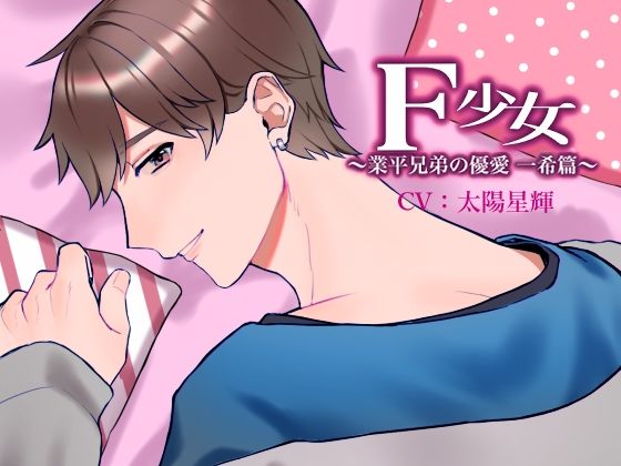 F少女 業平兄弟の優愛〜一希篇〜❤-MONOKUROSKYクンニ