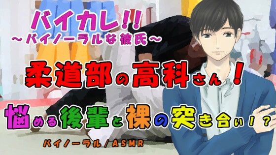 柔道部の高科さん〜悩める後輩と風呂場で裸の…突き合い！？〜最強軍団の作り方！ ASMR/バイノーラル/ボーイズラブ/ゲイ/男同士/連続絶頂/中出し/先輩後輩/催●❤-ヨルマガ！ -ASMR Night Life Media-音声付き