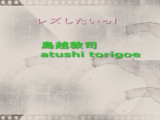 レズしたいっ！❤-pdf小説 鳥越敦司恋愛