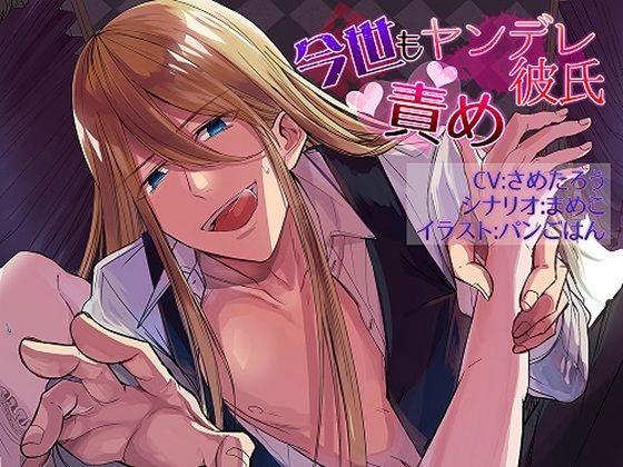 今世もヤンデレ彼氏責め〜嫁ぎ先の貴族様は元彼でした❤-ぬれてぃっしゅファンタジー