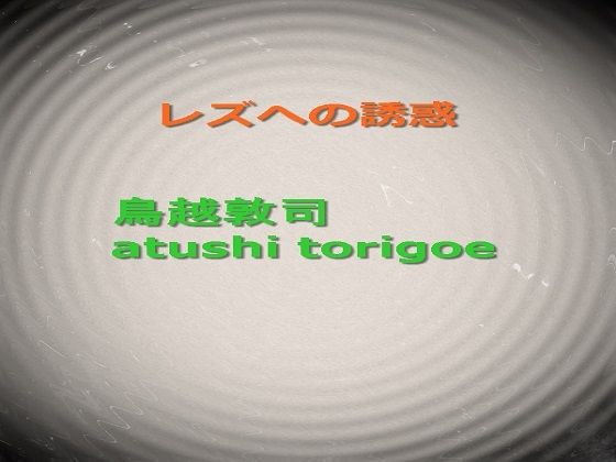 レズへの誘惑❤-pdf小説 鳥越敦司OL