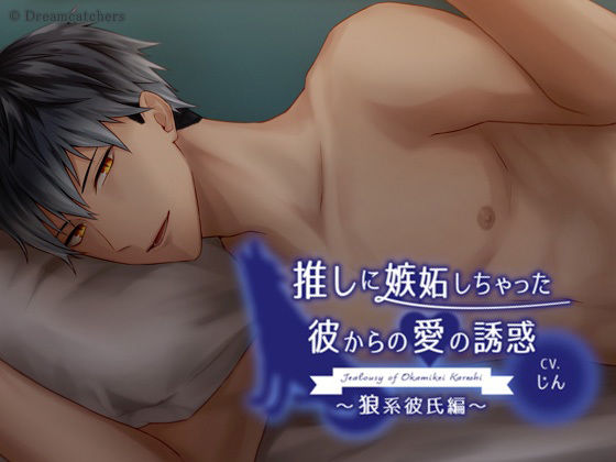 推しに嫉妬しちゃった彼からの愛の誘惑〜狼系彼氏編〜❤-Dreamcatchersクンニ