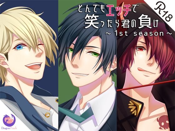 とんでもエッチで笑ったら君の負け『1st season』❤-DragonPeachギャグ・コメディ