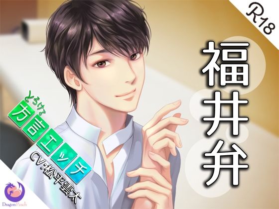 とろける方言エッチ『福井弁鍼灸師』❤-DragonPeachクンニ