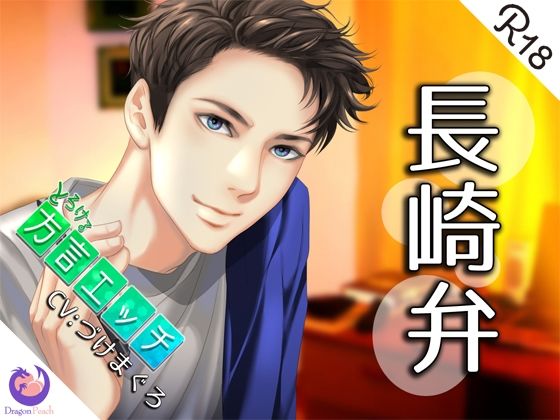 とろける方言エッチ『長崎弁幼馴染』❤-DragonPeachクンニ