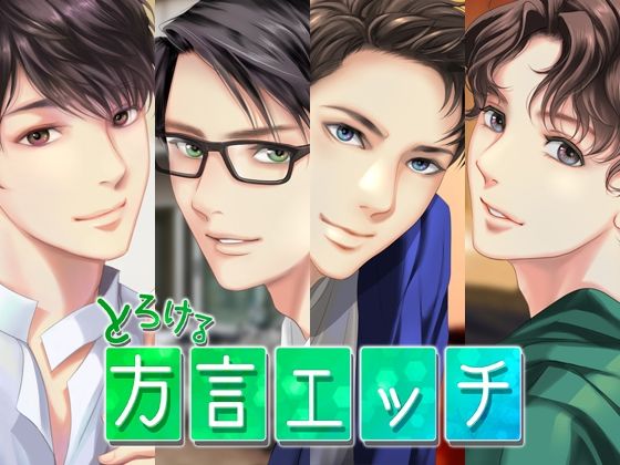 とろける方言エッチ『1st season』❤-DragonPeach恋愛