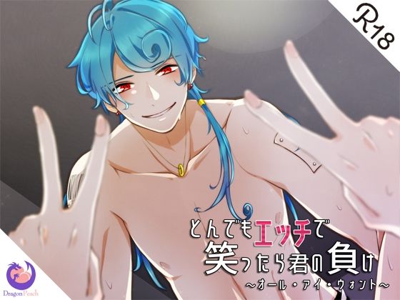 とんでもエッチで笑ったら君の負け『オール・アイ・ウォント』❤-DragonPeach中出し