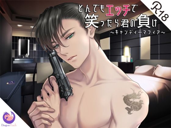 とんでもエッチで笑ったら君の負け『キャンディーマフィア』❤-DragonPeachクンニ