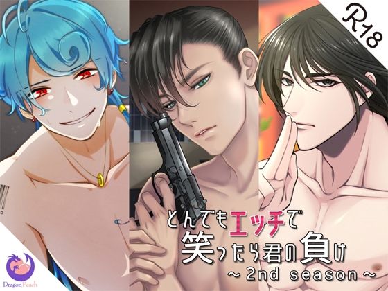 とんでもエッチで笑ったら君の負け『2nd season』❤-DragonPeachギャグ・コメディ