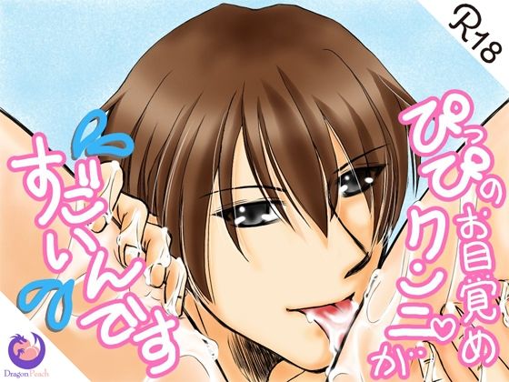 ぴっぴのお目覚めクンニがすごいんです❤-DragonPeach辱め