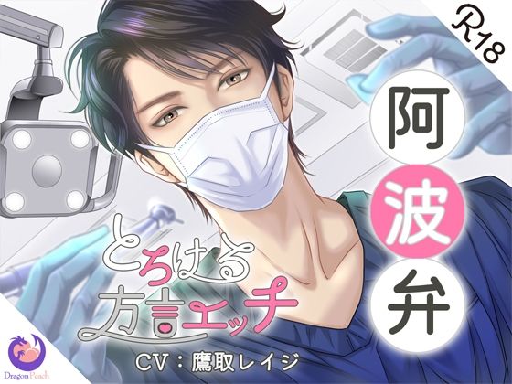とろける方言エッチ『阿波弁歯科医師』❤-DragonPeachクンニ