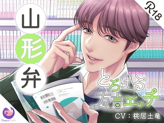 とろける方言エッチ『山形弁マンガ編集者』❤-DragonPeach辱め